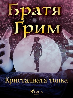 cover image of Кристалната топка